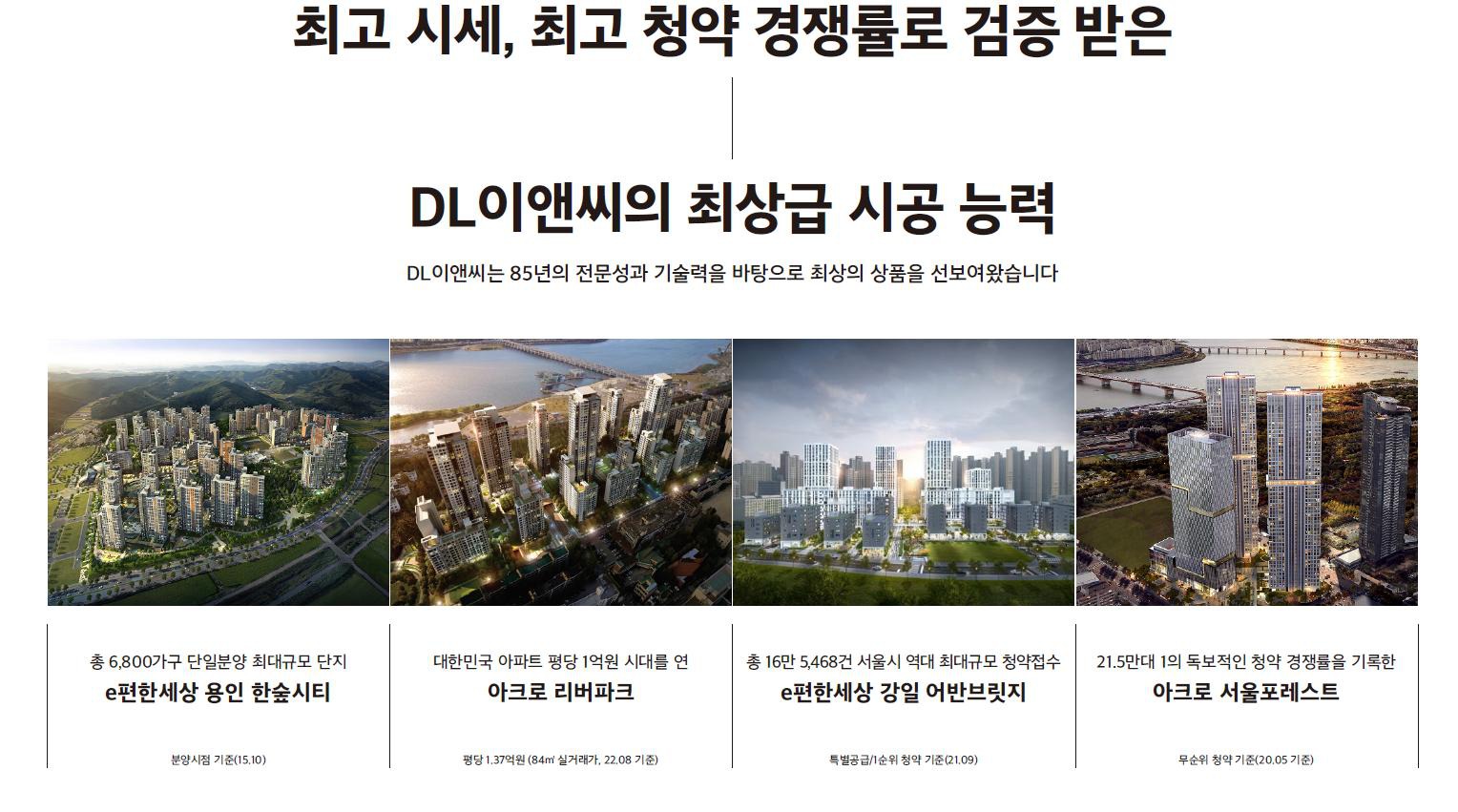 DL이앤씨 시공 실적